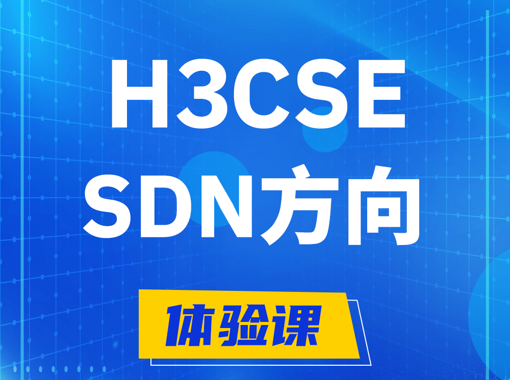 自贡H3CSE-SDN高级工程师认证培训课程