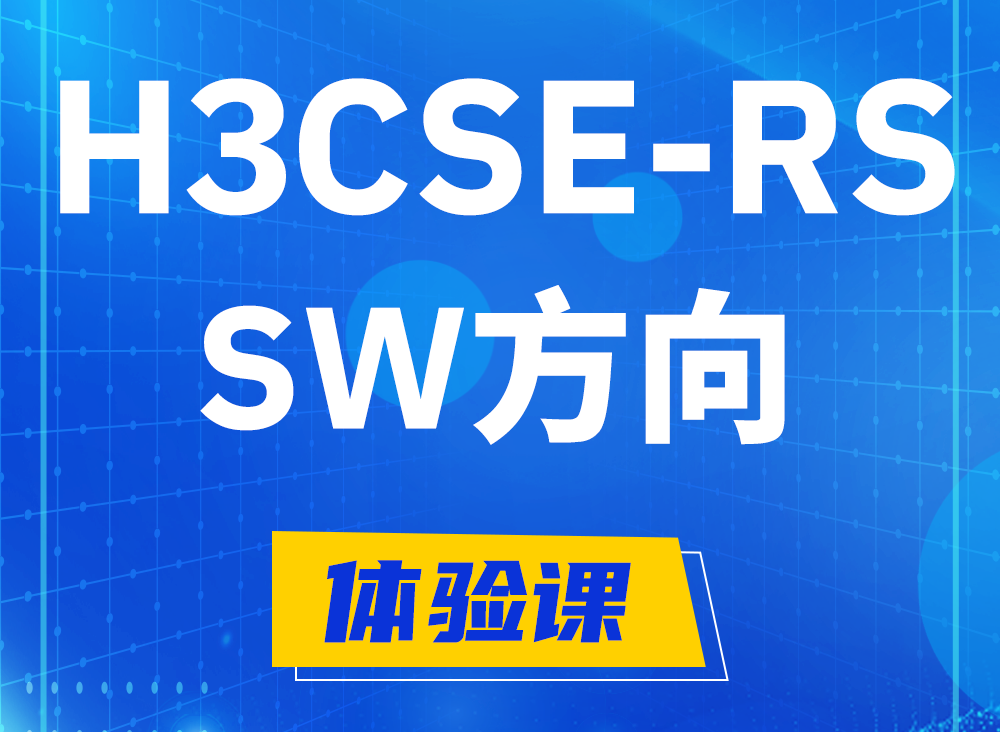 自贡H3CSE-RS-SW认证课程大纲（必考科目）