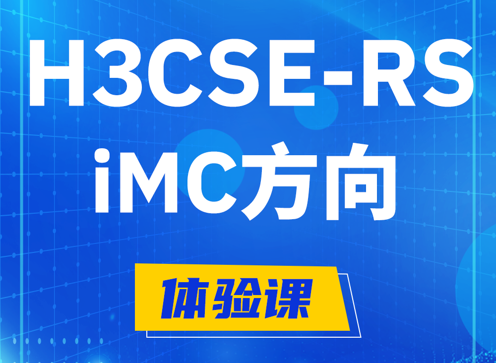 自贡H3CSE-RS-iMC认证考试课程大纲（必考科目）