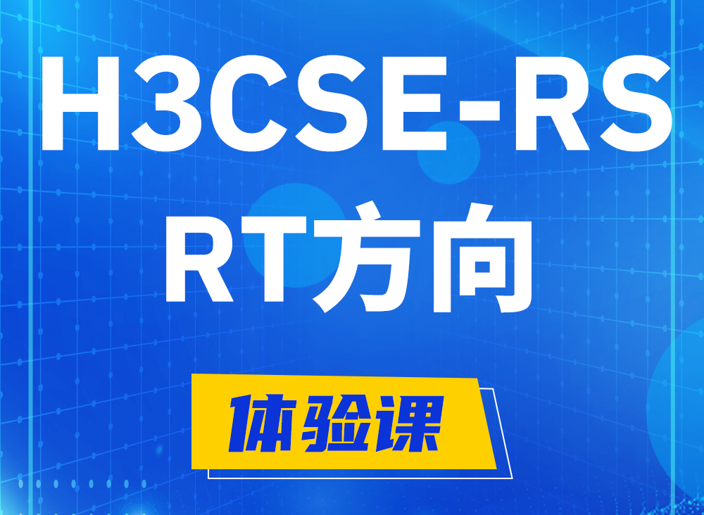 自贡H3CSE-RS-RT认证课程大纲（必考科目）