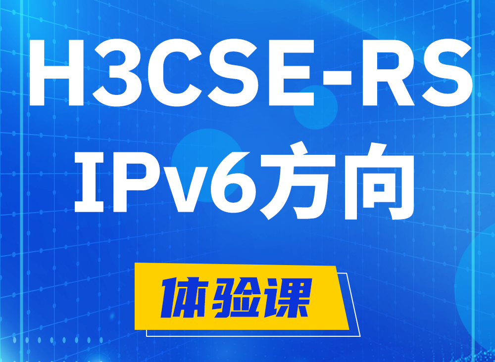 自贡H3CSE-RS-IPv6认证考试课程大纲（选考科目）