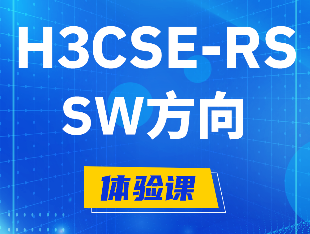 自贡H3CSE-RS-SW认证考试介绍（必考科目）