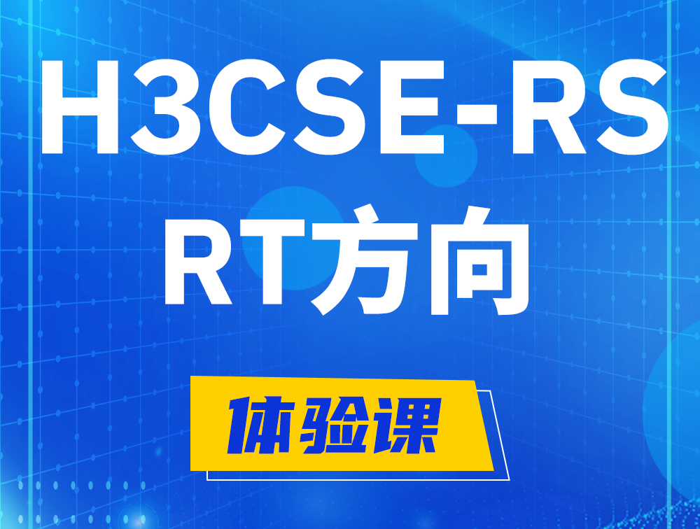 自贡H3CSE-RS-RT认证考试介绍（必考科目）