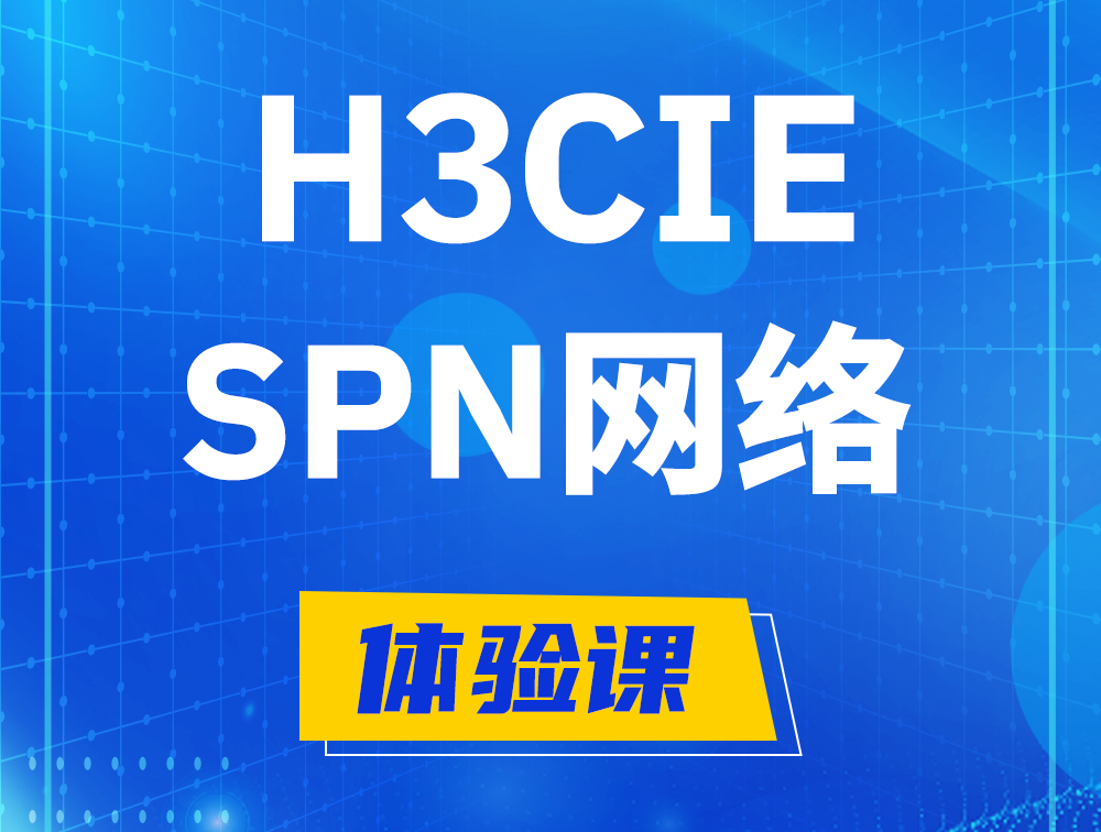 自贡H3CIE-SPN认证培训课程大纲（运营商网络技术）