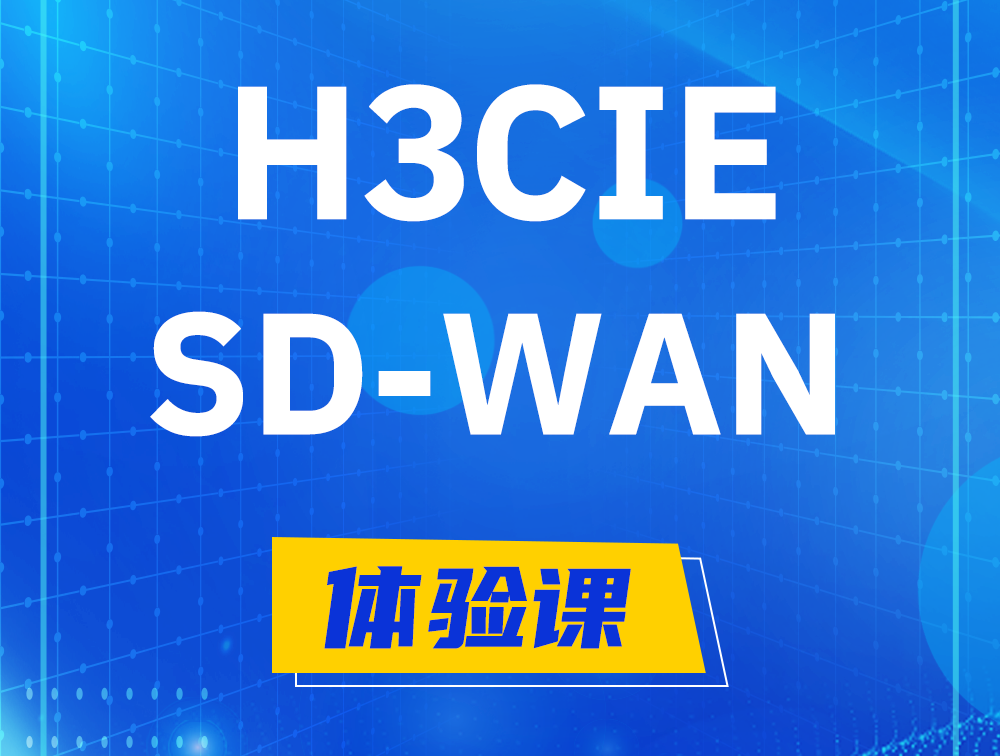 自贡H3CIE-SDN认证GB0-440考试介绍（SD-WAN方向）