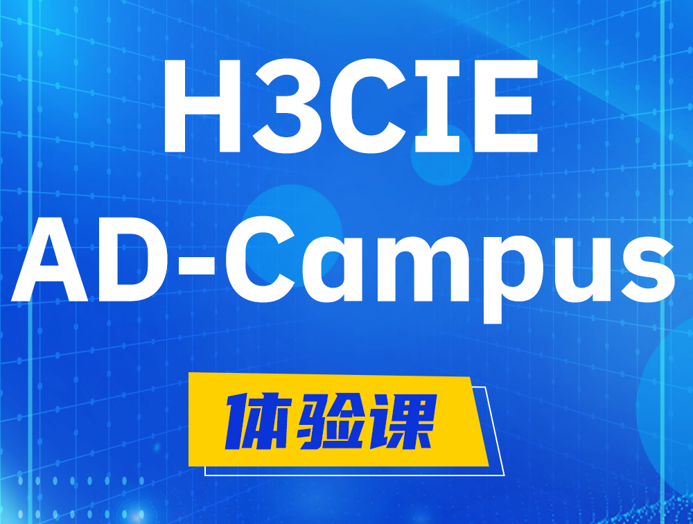 自贡H3CIE-SDN认证GB0-460考试介绍（AD-Campus方向）