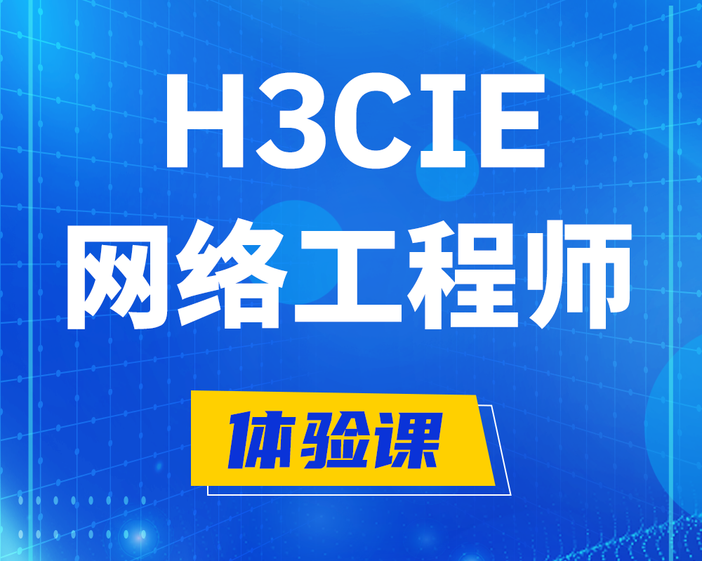  自贡h3cie认证网络工程师培训课程