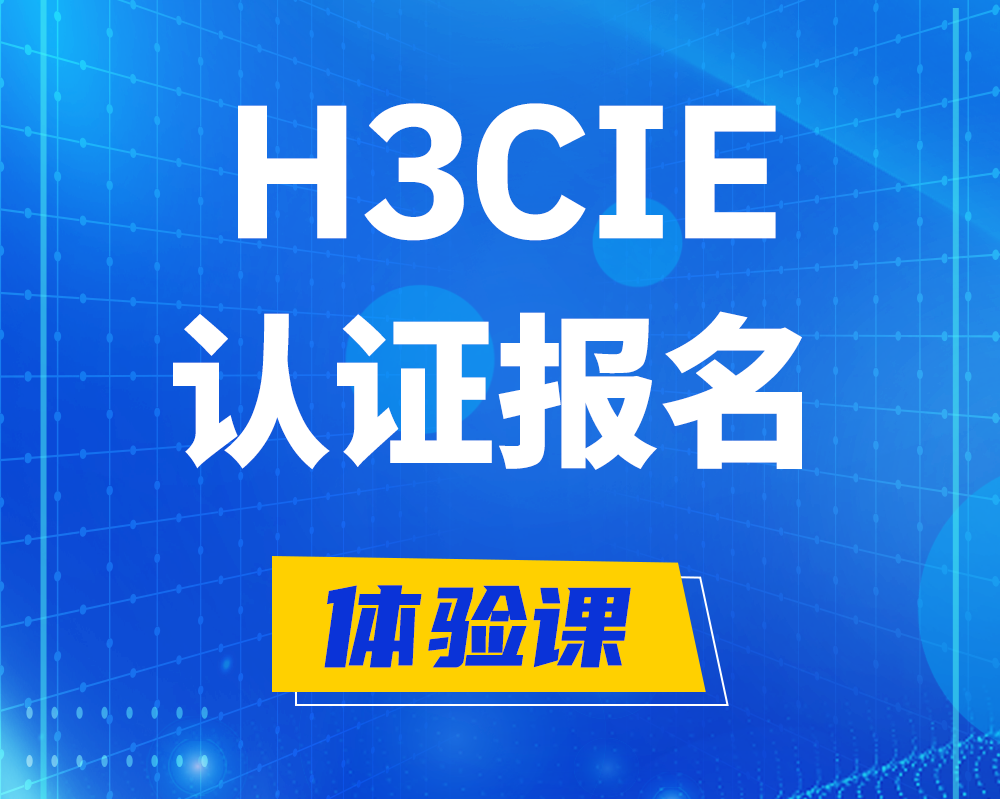  自贡h3cie高级认证报名培训机构