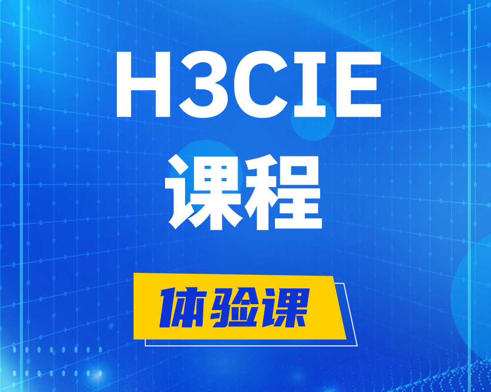 自贡h3cie课程