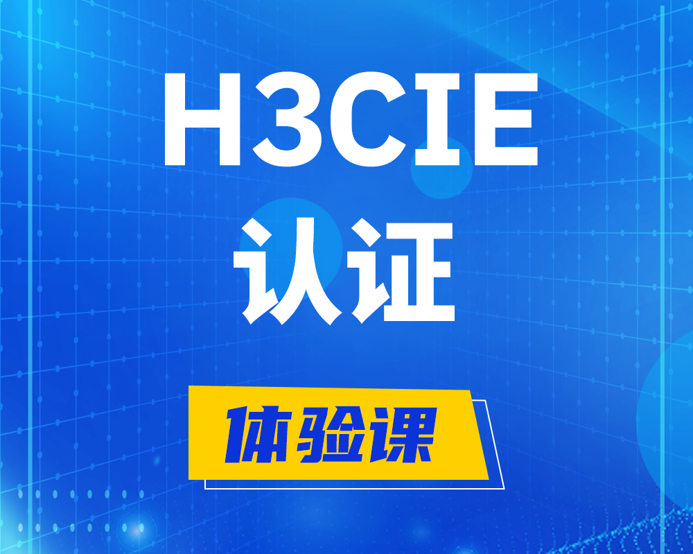 自贡h3cie认证