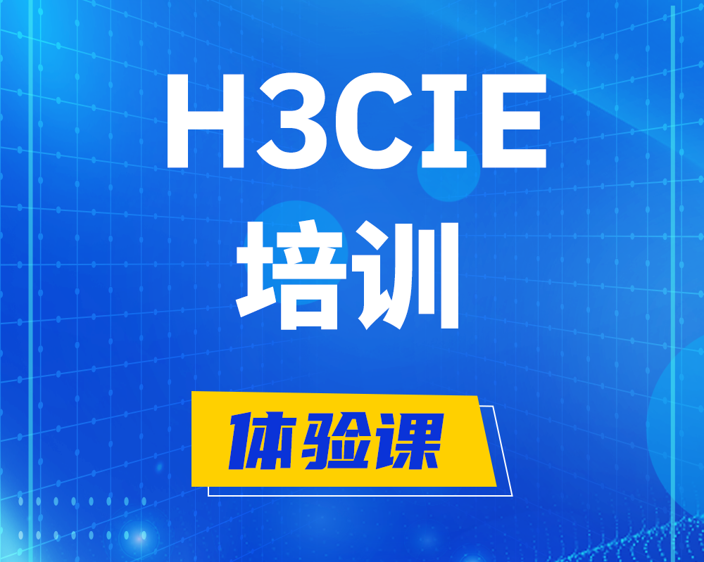 自贡h3cie培训