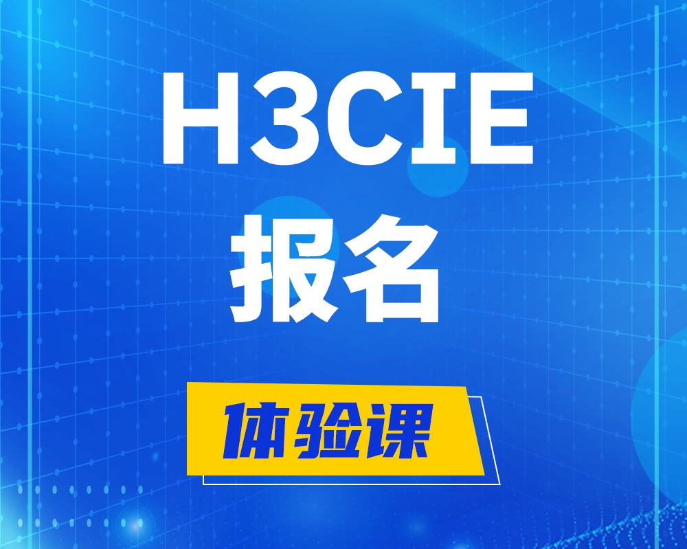 自贡h3cie报名