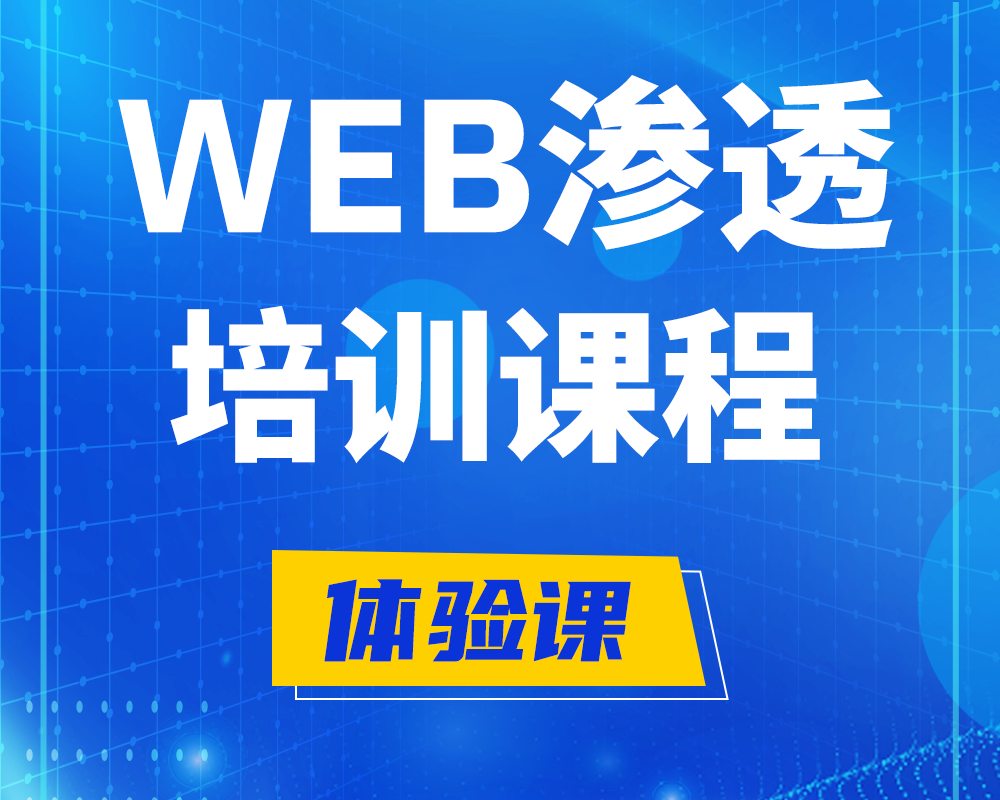 自贡WEB渗透培训课程